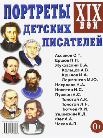 Портреты детских писателей. XIX века. Наглядное пособие для педагогов, логопедов, воспитателей и родителей