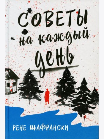 Советы на каждый день