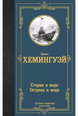 Старик и море. Острова и море
