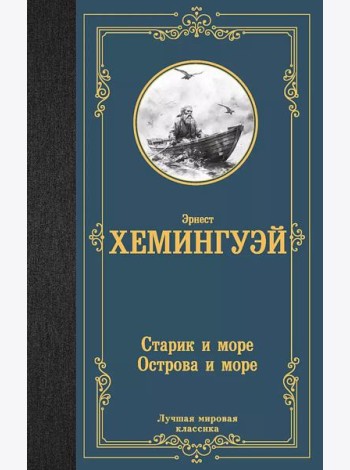 Старик и море. Острова и море