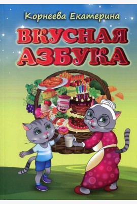 Вкусная азбука