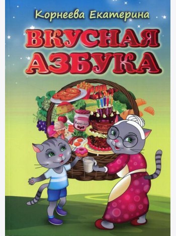 Вкусная азбука
