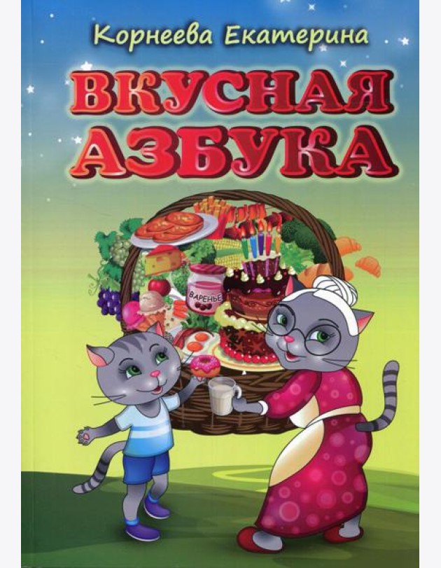 Вкусная азбука