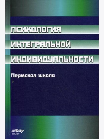 Психология интегральной индивидуальности: Пермская школа