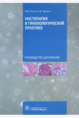 Мастопатия в гинекологической практике: руководство для врачей