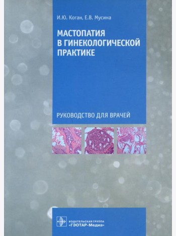 Мастопатия в гинекологической практике: руководство для врачей