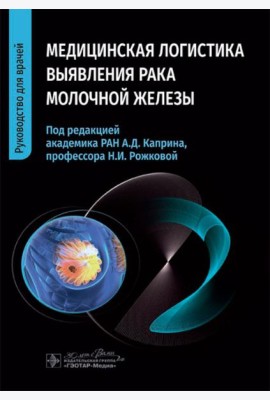 Медицинская логистика выявления рака молочной железы. Руководство для врачей