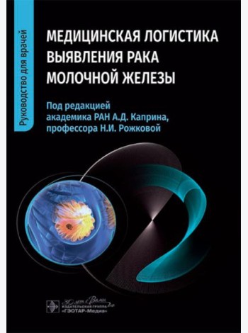 Медицинская логистика выявления рака молочной железы. Руководство для врачей