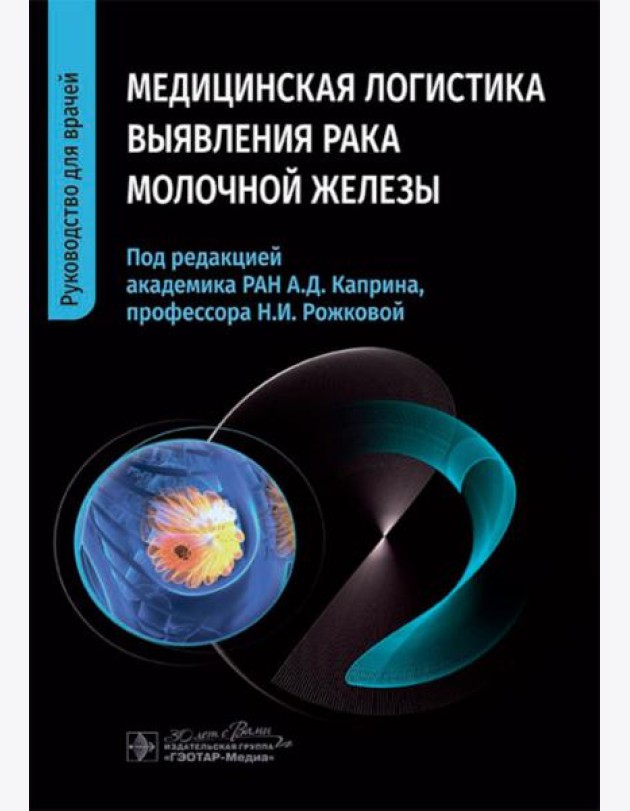 Медицинская логистика выявления рака молочной железы. Руководство для врачей