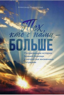 Тех, кто с нами - больше