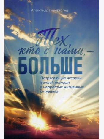 Тех, кто с нами - больше