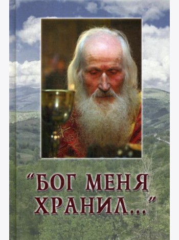 Бог меня хранил..