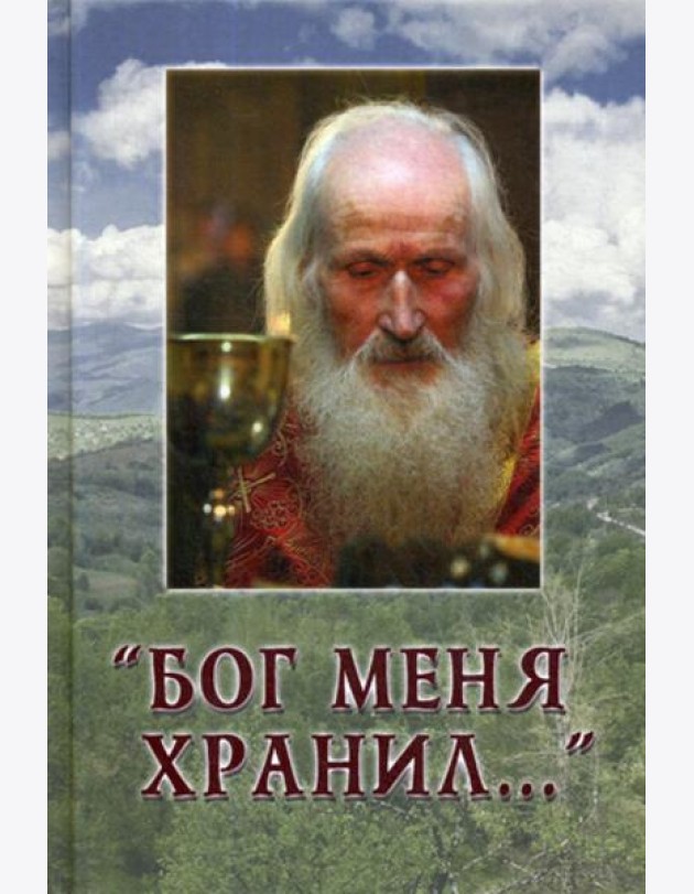 Бог меня хранил..