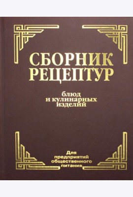 Сборник рецептур блюд и кулинарных изделий: Для предприятий общественного питания (золот.тиснен.)