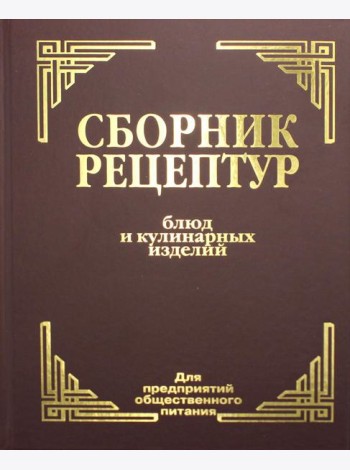 Сборник рецептур блюд и кулинарных изделий: Для предприятий общественного питания (золот.тиснен.)