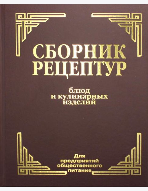 Сборник рецептур блюд и кулинарных изделий: Для предприятий общественного питания (золот.тиснен.)