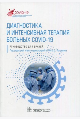 Диагностика и интенсивная терапия больных COVID-19: руководство для врачей