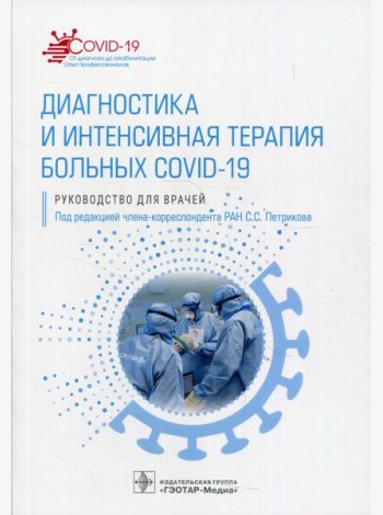 Диагностика и интенсивная терапия больных COVID-19: руководство для врачей