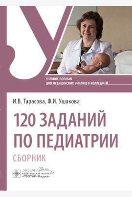 120 заданий по педиатрии. Сборник: Учебное пособие
