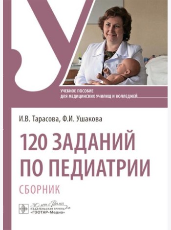 120 заданий по педиатрии. Сборник: Учебное пособие