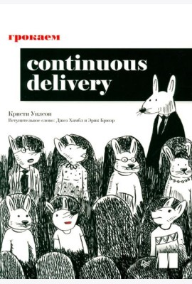 Грокаем Continuous Delivery
