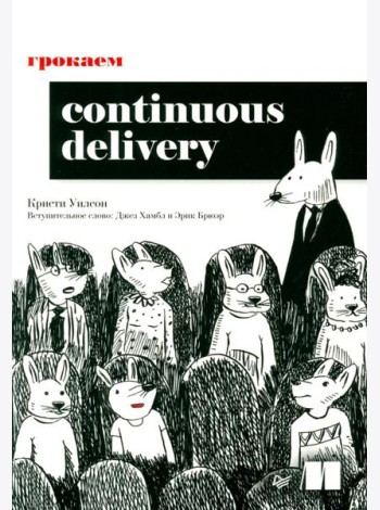 Грокаем Continuous Delivery