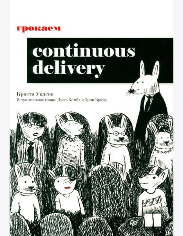 Грокаем Continuous Delivery