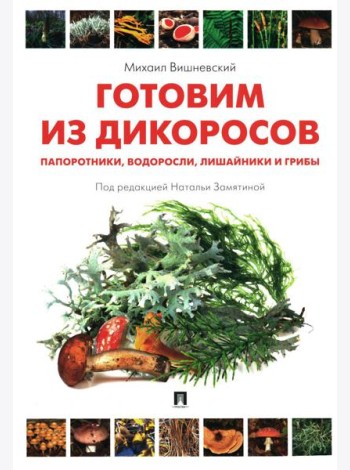 Готовим из дикоросов. Папоротники, водоросли, лишайники и грибы