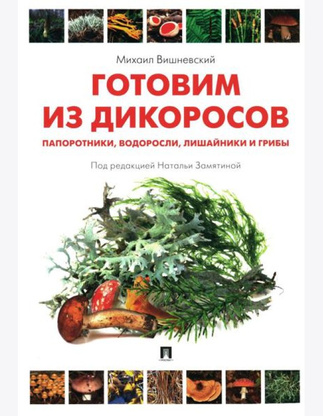 Готовим из дикоросов. Папоротники, водоросли, лишайники и грибы