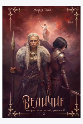 Величие. Т. 2
