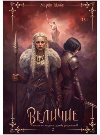 Величие. Т. 2