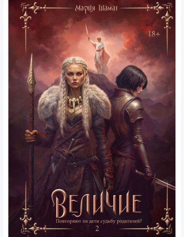 Величие. Т. 2