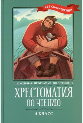 Хрестоматия по чтению: 4 кл.: без сокращений. 6-е изд
