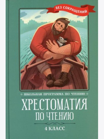 Хрестоматия по чтению: 4 кл.: без сокращений. 6-е изд
