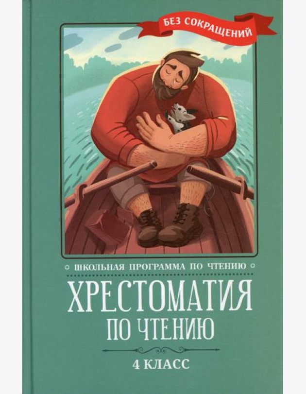 Хрестоматия по чтению: 4 кл.: без сокращений. 6-е изд