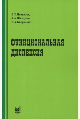 Функциональная диспепсия. 3-е изд., перераб.и доп