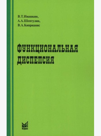 Функциональная диспепсия. 3-е изд., перераб.и доп