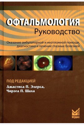 Офтальмология: руководство. 3-е изд