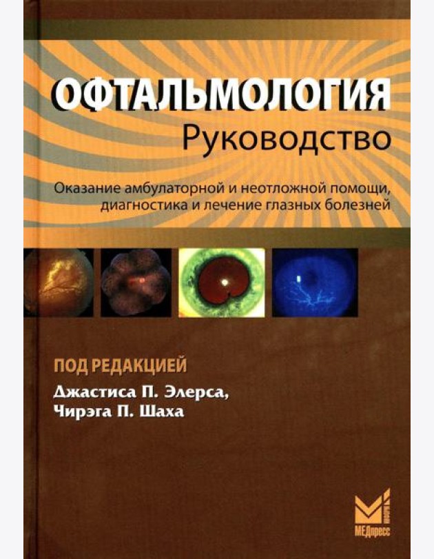 Офтальмология: руководство. 3-е изд
