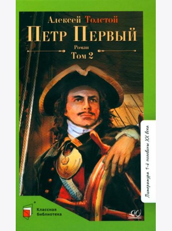Петр первый: роман. В 2 т. Т. 2