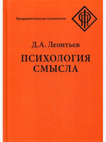 Психология смысла: природа, строение и динамика смысловой реальности. 4-е изд., испр.и доп