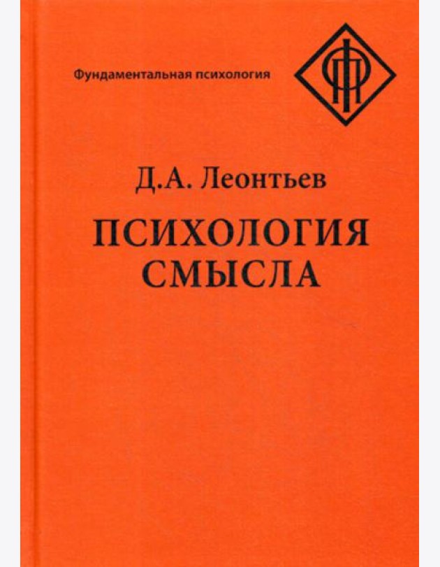 Психология смысла: природа, строение и динамика смысловой реальности. 4-е изд., испр.и доп