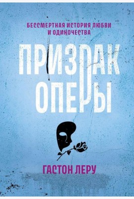 Призрак Оперы: роман