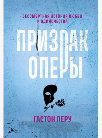 Призрак Оперы: роман