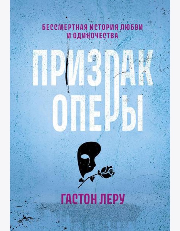 Призрак Оперы: роман