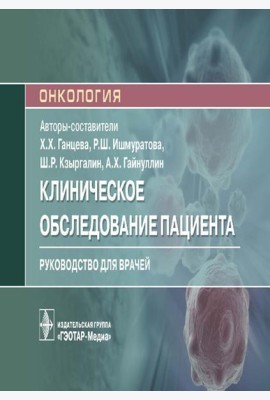Клиническое обследование пациента: руководство для врачей (карм.формат)