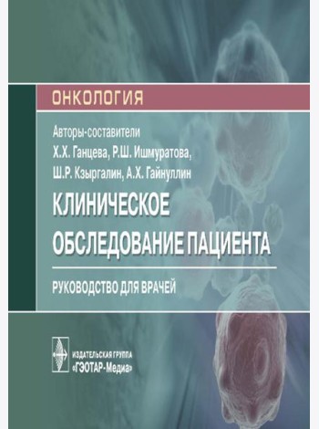 Клиническое обследование пациента: руководство для врачей (карм.формат)