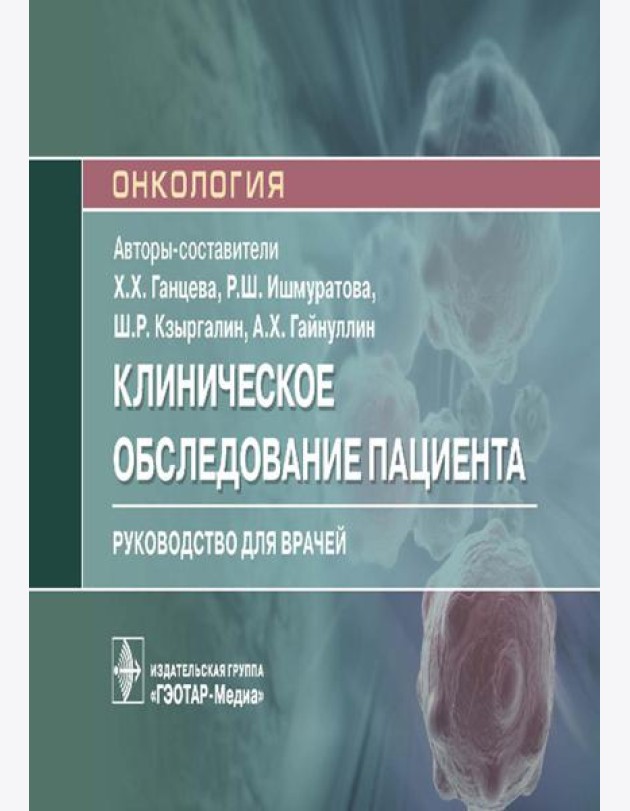Клиническое обследование пациента: руководство для врачей (карм.формат)