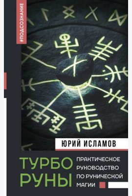 ТурбоРуны. Практическое руководство по рунической магии