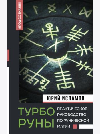 ТурбоРуны. Практическое руководство по рунической магии